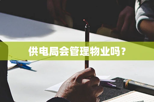供电局会管理物业吗？