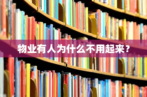 物业有人为什么不用起来？
