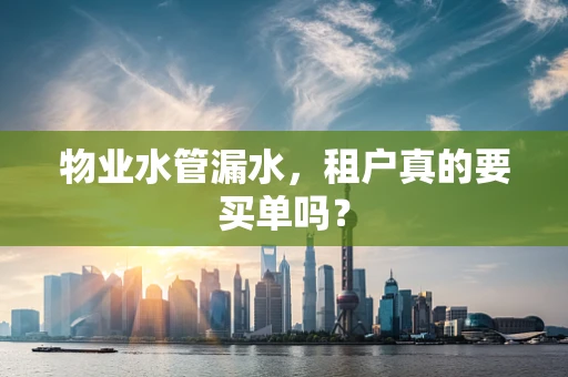 物业水管漏水，租户真的要买单吗？