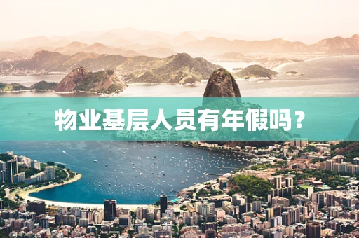 物业基层人员有年假吗？