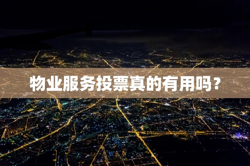 物业服务投票真的有用吗？