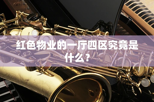 红色物业的一厅四区究竟是什么？
