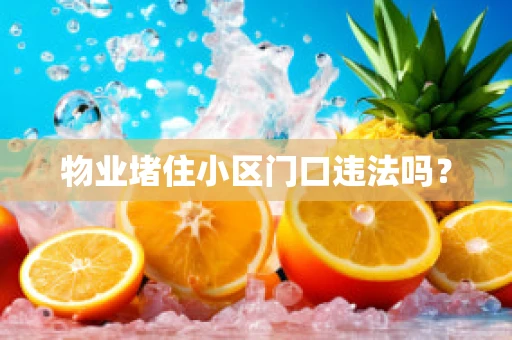 物业堵住小区门口违法吗？