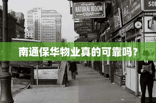 南通保华物业真的可靠吗？