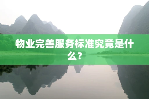 物业完善服务标准究竟是什么？