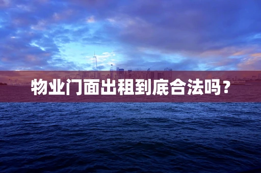 物业门面出租到底合法吗？