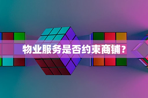 物业服务是否约束商铺？