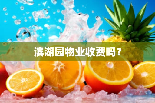 滨湖园物业收费吗？