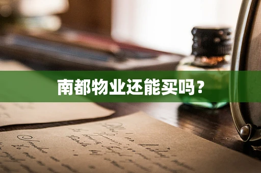 南都物业还能买吗？