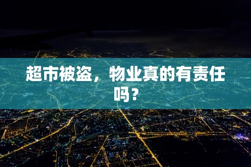超市被盗，物业真的有责任吗？