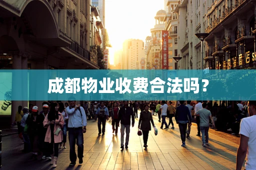 成都物业收费合法吗？