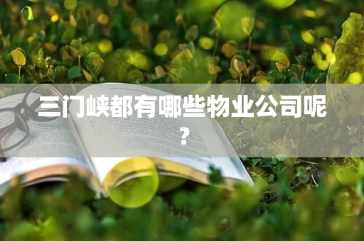 三门峡都有哪些物业公司呢？