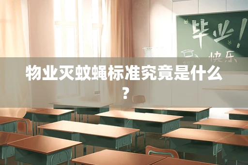 物业灭蚊蝇标准究竟是什么？