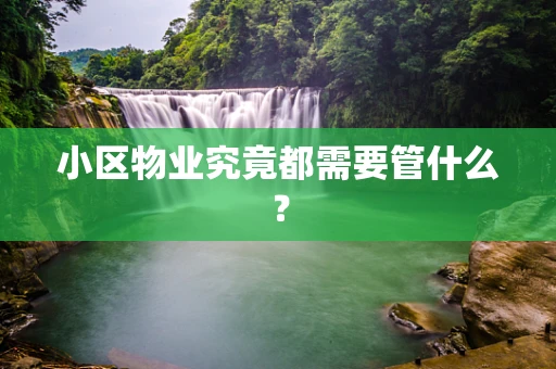 小区物业究竟都需要管什么？