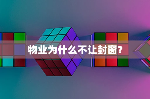 物业为什么不让封窗？