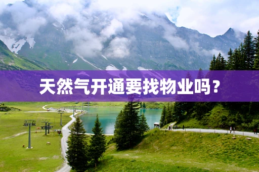 天然气开通要找物业吗？