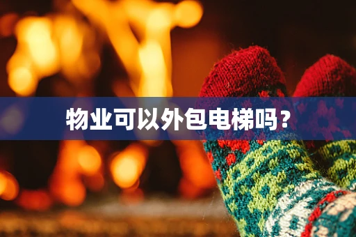 物业可以外包电梯吗？
