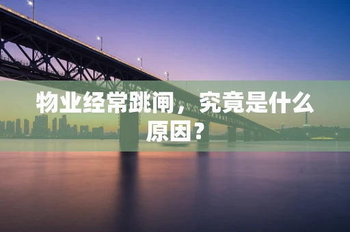 物业经常跳闸，究竟是什么原因？