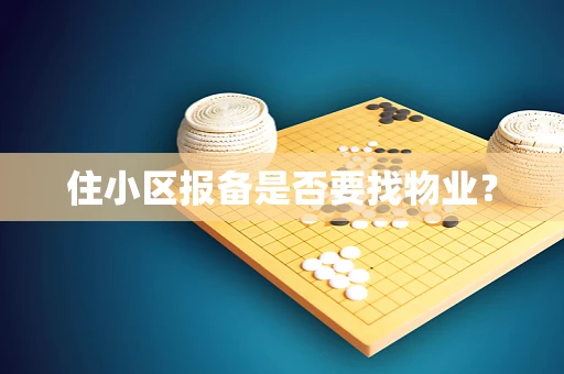 住小区报备是否要找物业？