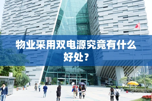 物业采用双电源究竟有什么好处？