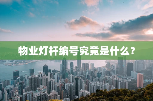物业灯杆编号究竟是什么？