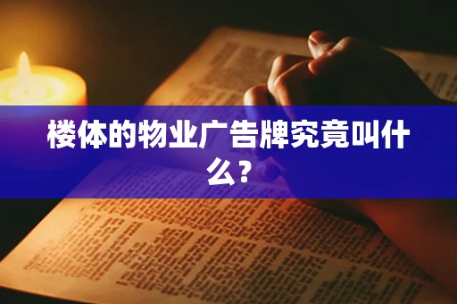 楼体的物业广告牌究竟叫什么？
