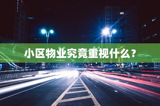 小区物业究竟重视什么？
