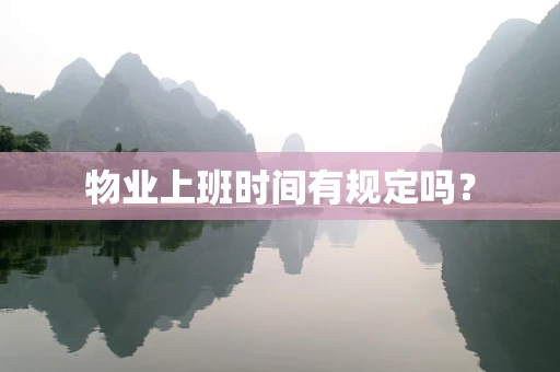 物业上班时间有规定吗？