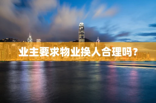 业主要求物业换人合理吗？