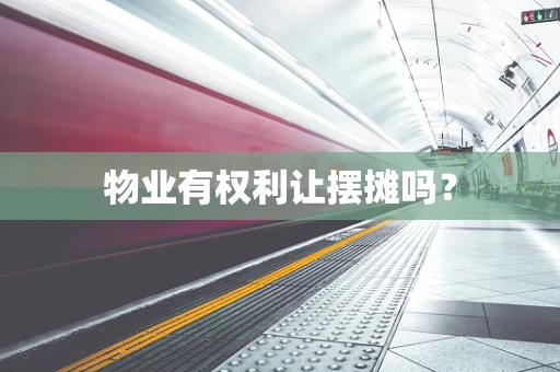 物业有权利让摆摊吗？