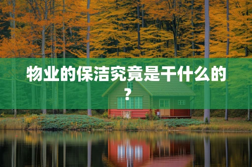 物业的保洁究竟是干什么的？