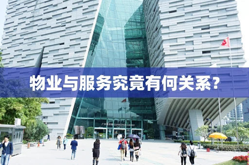 物业与服务究竟有何关系？