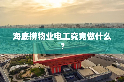 海底捞物业电工究竟做什么？