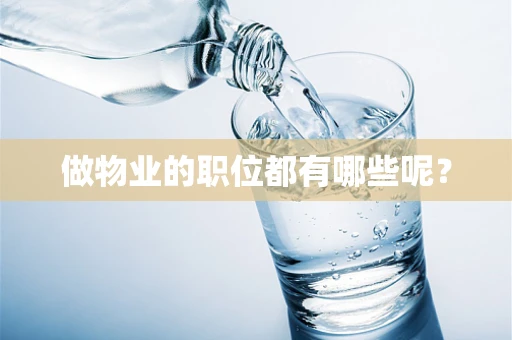 做物业的职位都有哪些呢？