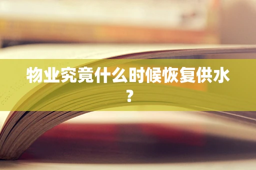 物业究竟什么时候恢复供水？