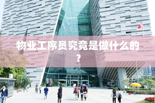 物业工序员究竟是做什么的？