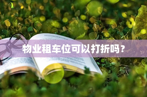 物业租车位可以打折吗？