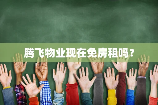 腾飞物业现在免房租吗？