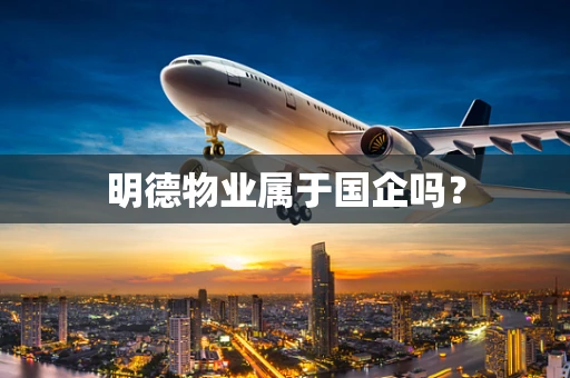 明德物业属于国企吗？