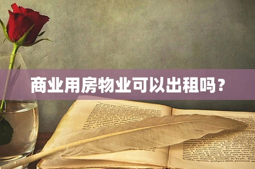 商业用房物业可以出租吗？