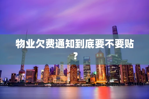 物业欠费通知到底要不要贴？