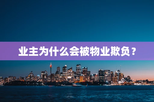 业主为什么会被物业欺负？