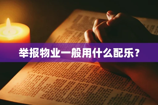举报物业一般用什么配乐？