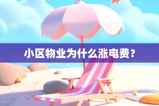 小区物业为什么涨电费？