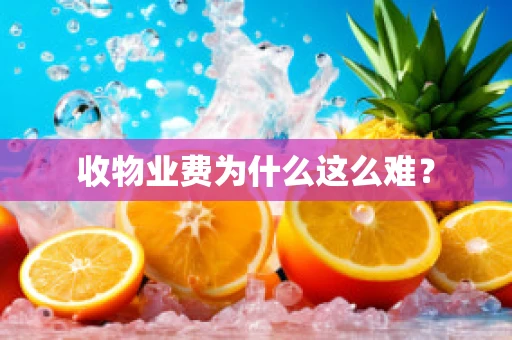 收物业费为什么这么难？