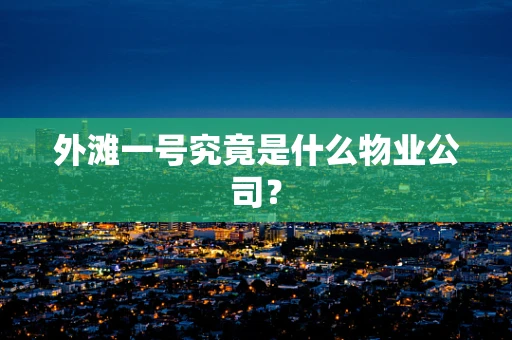 外滩一号究竟是什么物业公司？