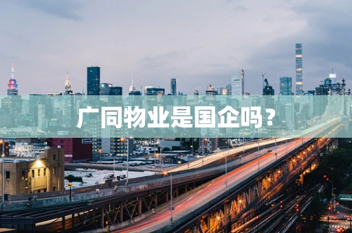 广同物业是国企吗？