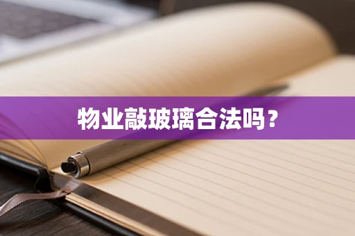 物业敲玻璃合法吗？