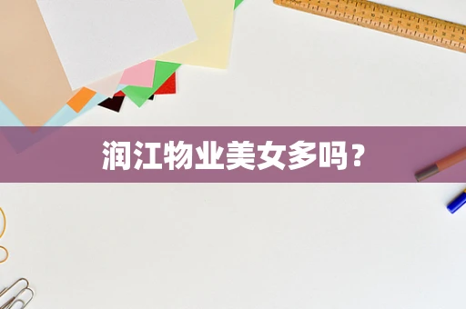 润江物业美女多吗？