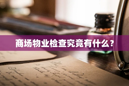 商场物业检查究竟有什么？